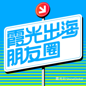 在美难逃一劫？TikTok，刀尖上的全球化之路