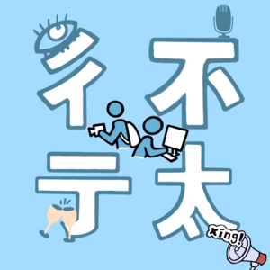 NO.1 不太彳亍x滚雪球:高考志愿不合意,你愿意重头再来吗?