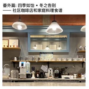 番外篇: 四季如饴 • 冬之告别 —— 社区咖啡店和家庭料理食谱