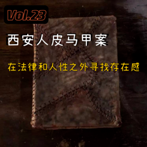 Vol.23 西安人皮马甲案,在法律和人性之外寻找存在感