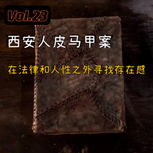 Vol.23 西安人皮马甲案，在法律和人性之外寻找存在感