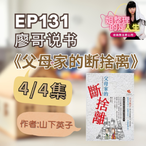 EP.131 廖哥说书《父母家的断舍离》作者 山下英子 4-4
