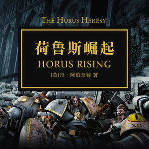 《荷鲁斯崛起》有声书导读