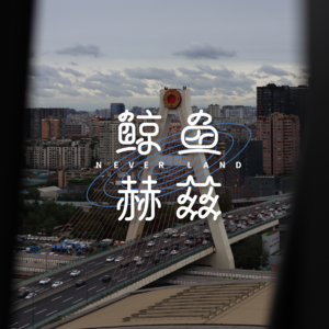 Vol.119 成都blabla第六话：从万里桥走过华西坝，南门有多好逛？