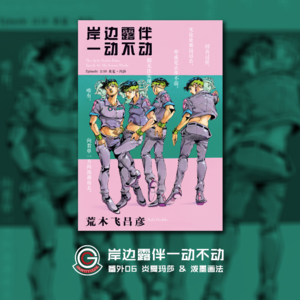 岸边露伴一动不动 番外06 炎夏玛莎 & 泼墨画法