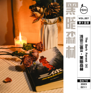 VOL.007 浅谈三体（Ⅱ）——黑暗森林（下）｜萝卜荟萃  