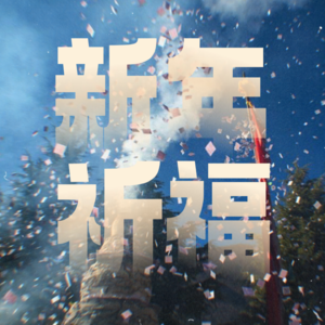 新年特辑｜聊聊「煨桑祈福」和「财神水施」