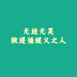 64、为人篇：无适无莫，做遵循道义之人
