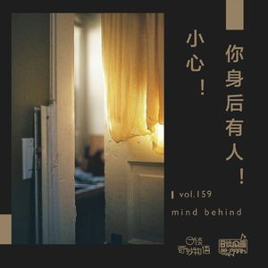 vol.159 小心！你身后有人！