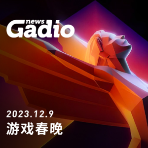 游戏春晚 GadioNews12.09