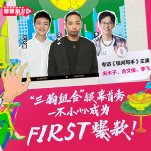 Vol.01 专访《银河写手》主演“三狗组合”：大银幕首次合体出演，一不小心成为FIRST爆款！