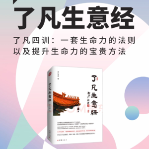 《了凡生意经》