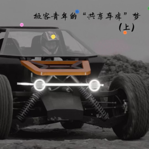 1个人造出1辆dream car(上):极客青年的“共享车库”梦