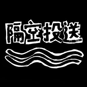 隔空投送Shitchat