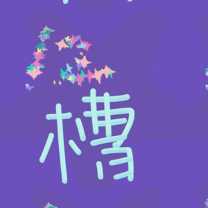 第三期|处女座都是“午夜伤感的玫瑰”？（湘味版）