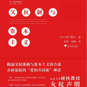 父权制与资本主义3-1