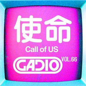 使命！ GADIO VOL.66开播！