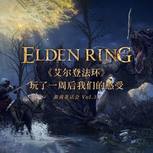 《艾尔登法环》玩了一周后我们的感受，游戏茶话会Vol.34