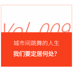 北上广深，离开还是坚守？