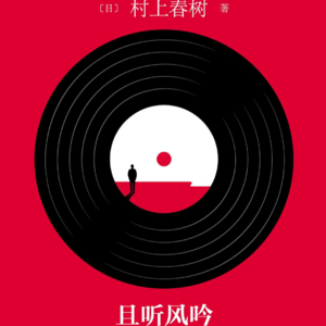 《且听风吟》站在漫无边际的时间里听风吟唱