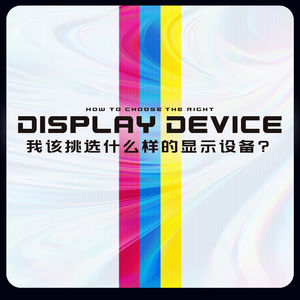 为了迈入次时代，我该挑选什么样的显示设备？