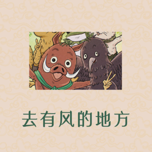 vol.5 去有风的地方【一】：九零后的我在一家公司工作了10年