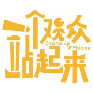 Vol.16 春节习俗大赏,一起来找回年味!