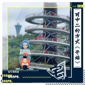 vol.036 用中二的方式《开端》