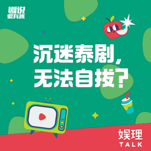 05 国产剧、韩剧的救星?泰剧这些年的发展