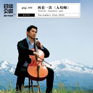 vol.406 再看一次《入殓师》