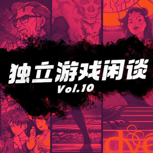 独立游戏闲谈 Vol.10