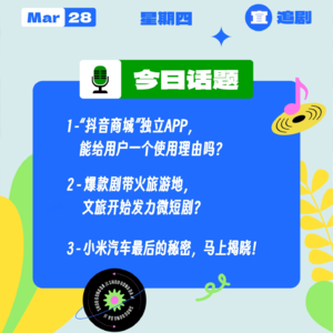 “抖音商城”独立APP,你会用吗?爆款剧带火旅游地,文旅发力微短剧?小米汽车最后的秘密,马上揭晓!|收工大吉 0328