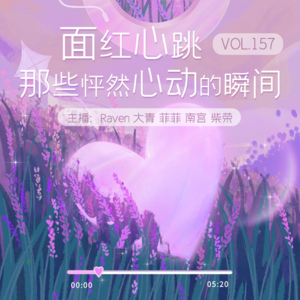 vol.157 面红心跳！那些怦然心动的瞬间。- 不完全淑女