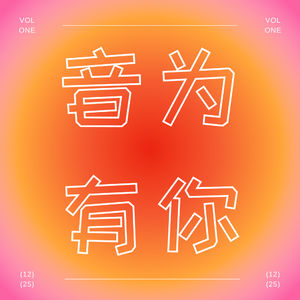 音为有你