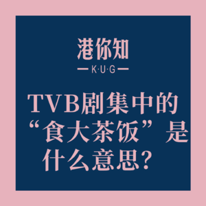 TVB剧集中的“食大茶饭”是什么意思？🤔