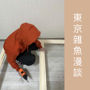 东京杂鱼漫谈 03：租房子