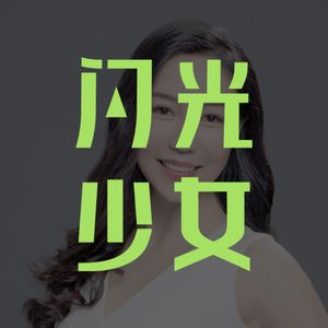 给女孩的商业第一课 04：年轻人，你要股权还是现金