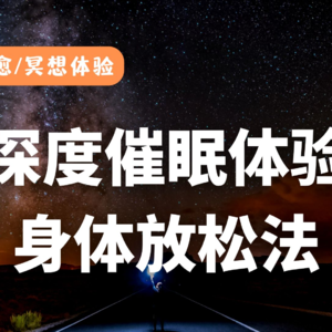 深度催眠｜身体放松法、净化身心