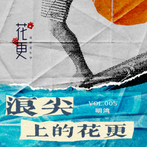 Vol:005 在薄透露的世界玩儿疯了!40+姐姐日月湾冲浪之旅,拍个乱七八糟也不管了!喵儿姐真的,我哭死!