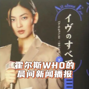 #47 霍尔斯WHO的晨间新闻播报