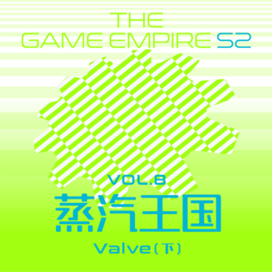 游戏帝国S2 Vol.8丨蒸汽王朝 Valve 下