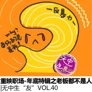 重映职场-不是只有董宇辉的老板不是人｜无中生友VOL40