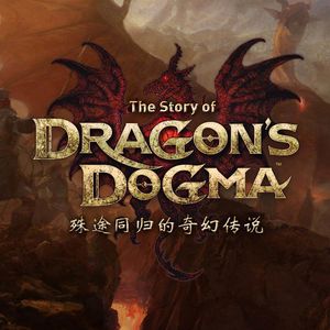 从《龙之信条》开始，聊聊东西方的RPG风格