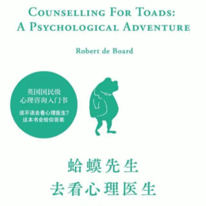 Vol.01 人人能懂的自我成长指南 | 《蛤蟆先生去看心理医生》