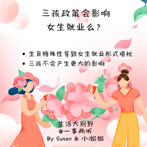 8F 一事两听|三孩政策会影响女生就业么？