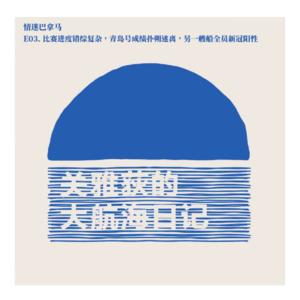 情迷巴拿马 E03.比赛进度错综复杂,青岛号成绩扑朔迷离,另一艘船全员新冠阳性
