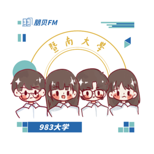 E15. 暨南大学：除了985和211，唯一的983大学