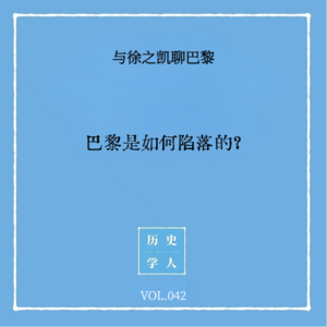 Vol.42 #与徐之凯聊巴黎 巴黎是如何陷落的？