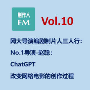 Vol.10 ChatGPT改变网络电影的创作过程，专访导演赵聪