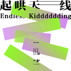 起哄天线|Vol.2素食主义和诚实的胃口